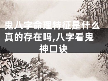 鬼八字命理特征是什么真的存在吗,八字看鬼神口诀