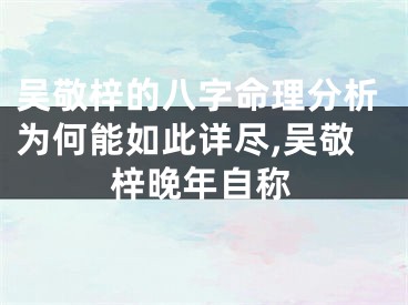 吴敬梓的八字命理分析为何能如此详尽,吴敬梓晚年自称