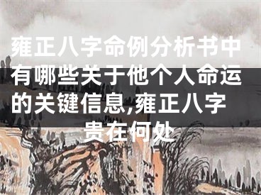 雍正八字命例分析书中有哪些关于他个人命运的关键信息,雍正八字贵在何处