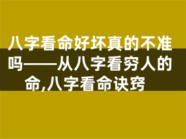 八字看命好坏真的不准吗——从八字看穷人的命,八字看命诀窍