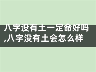 八字没有土一定命好吗,八字没有土会怎么样