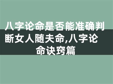 八字论命是否能准确判断女人随夫命,八字论命诀窍篇
