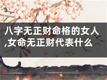 八字无正财命格的女人,女命无正财代表什么