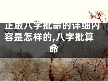 正版八字批命的详细内容是怎样的,八字批算命
