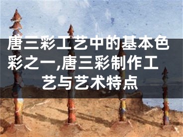 唐三彩工艺中的基本色彩之一,唐三彩制作工艺与艺术特点