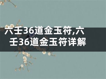六壬36道金玉符,六壬36道金玉符详解