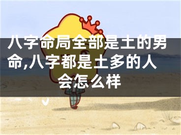八字命局全部是土的男命,八字都是土多的人会怎么样