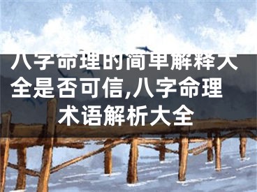 八字命理的简单解释大全是否可信,八字命理术语解析大全