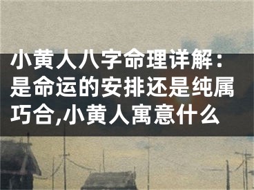 小黄人八字命理详解：是命运的安排还是纯属巧合,小黄人寓意什么