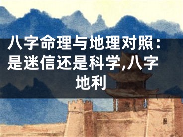 八字命理与地理对照：是迷信还是科学,八字地利