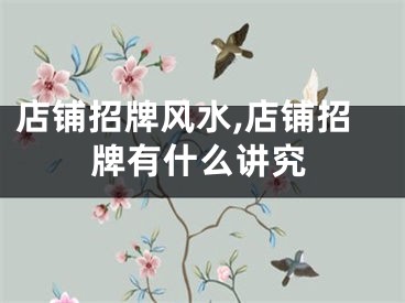 店铺招牌风水,店铺招牌有什么讲究