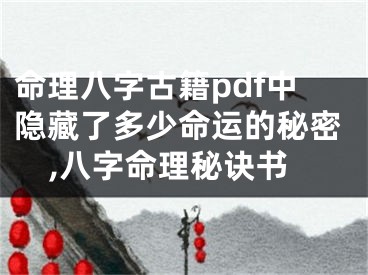 命理八字古籍pdf中隐藏了多少命运的秘密,八字命理秘诀书