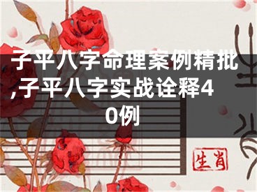 子平八字命理案例精批,子平八字实战诠释40例