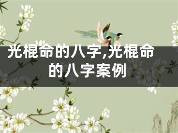 光棍命的八字,光棍命的八字案例