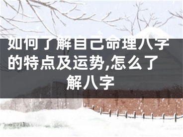 如何了解自己命理八字的特点及运势,怎么了解八字