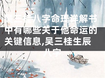 吴三桂八字命理详解书中有哪些关于他命运的关键信息,吴三桂生辰八字