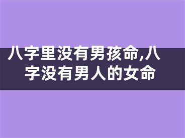 八字里没有男孩命,八字没有男人的女命