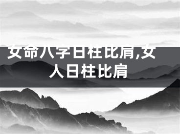 女命八字日柱比肩,女人日柱比肩