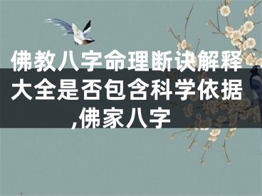 佛教八字命理断诀解释大全是否包含科学依据,佛家八字