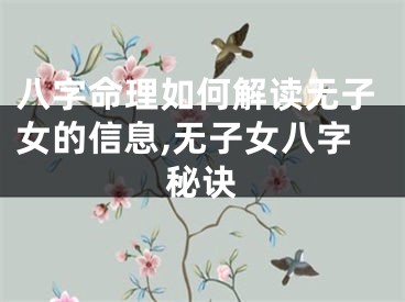 八字命理如何解读无子女的信息,无子女八字秘诀
