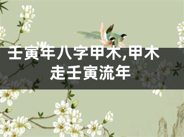 壬寅年八字甲木,甲木走壬寅流年