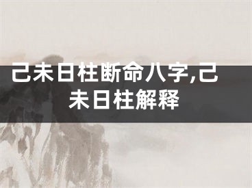 己未日柱断命八字,己未日柱解释