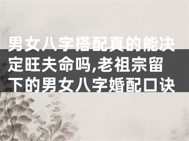 男女八字搭配真的能决定旺夫命吗,老祖宗留下的男女八字婚配口诀