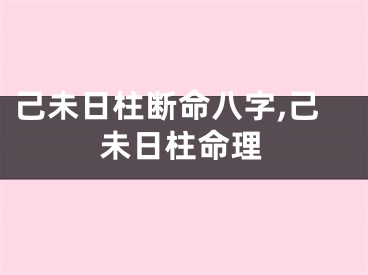 己未日柱断命八字,己未日柱命理