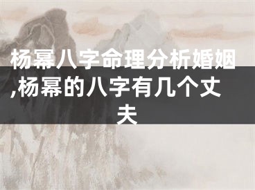 杨幂八字命理分析婚姻,杨幂的八字有几个丈夫