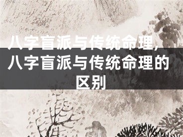 八字盲派与传统命理,八字盲派与传统命理的区别