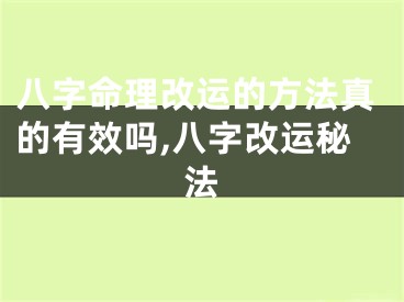 八字命理改运的方法真的有效吗,八字改运秘法