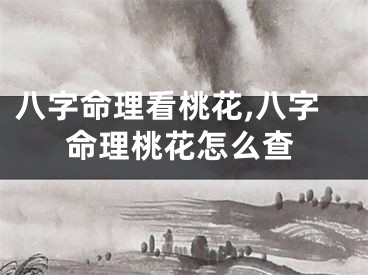 八字命理看桃花,八字命理桃花怎么查