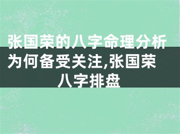张国荣的八字命理分析为何备受关注,张国荣八字排盘