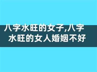 八字水旺的女子,八字水旺的女人婚姻不好