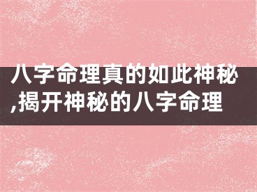 八字命理真的如此神秘,揭开神秘的八字命理