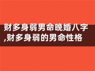 财多身弱男命晚婚八字,财多身弱的男命性格