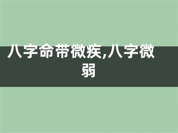 八字命带微疾,八字微弱