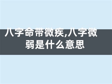 八字命带微疾,八字微弱是什么意思
