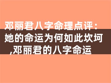 邓丽君八字命理点评：她的命运为何如此坎坷,邓丽君的八字命运