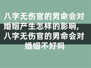 八字无伤官的男命会对婚姻产生怎样的影响,八字无伤官的男命会对婚姻不好吗
