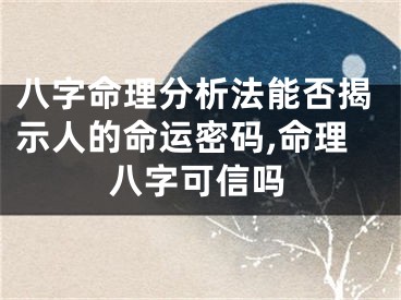 八字命理分析法能否揭示人的命运密码,命理八字可信吗