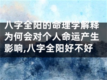 八字全阳的命理学解释为何会对个人命运产生影响,八字全阳好不好
