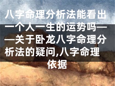 八字命理分析法能看出一个人一生的运势吗——关于卧龙八字命理分析法的疑问,八字命理依据