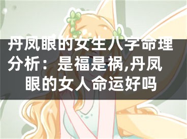 丹凤眼的女生八字命理分析：是福是祸,丹凤眼的女人命运好吗