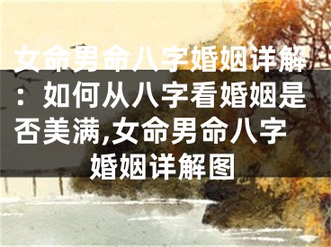 女命男命八字婚姻详解：如何从八字看婚姻是否美满,女命男命八字婚姻详解图