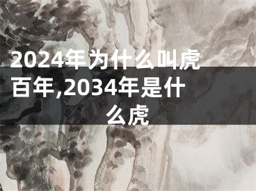 2024年为什么叫虎百年,2034年是什么虎