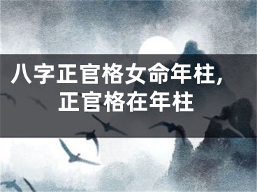 八字正官格女命年柱,正官格在年柱