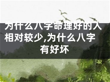 为什么八字命理好的人相对较少,为什么八字有好坏