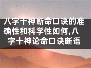 八字十神断命口诀的准确性和科学性如何,八字十神论命口诀断语