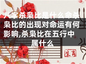 八字杀枭比是什么命杀枭比的出现对命运有何影响,杀枭比在五行中属什么